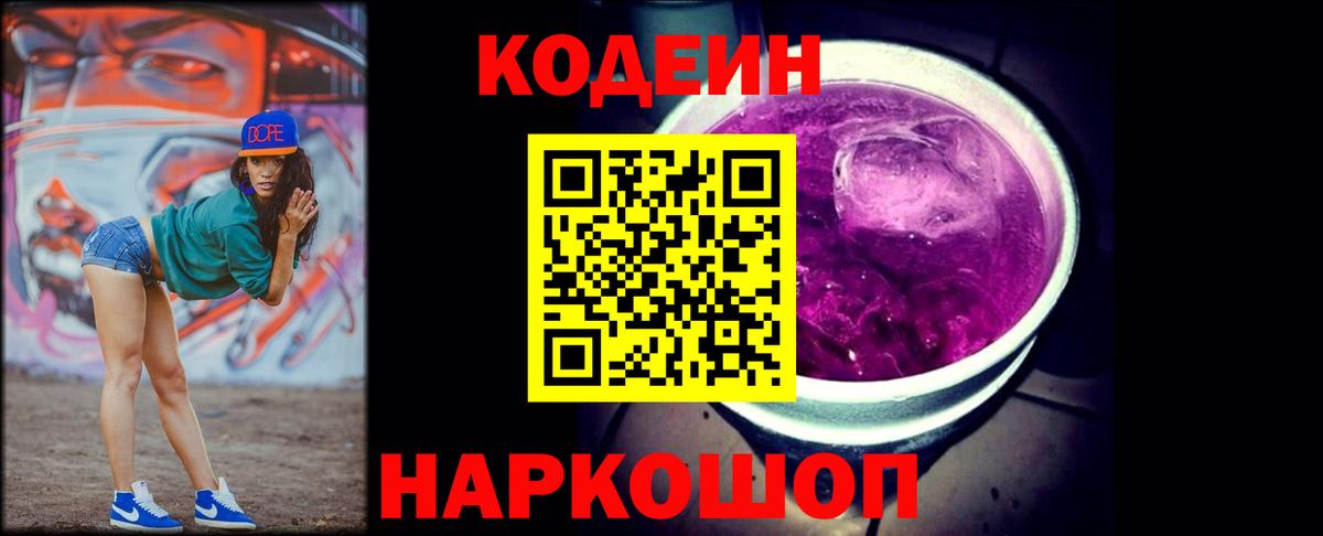 Codein напиток Lean (лин) Еманжелинск